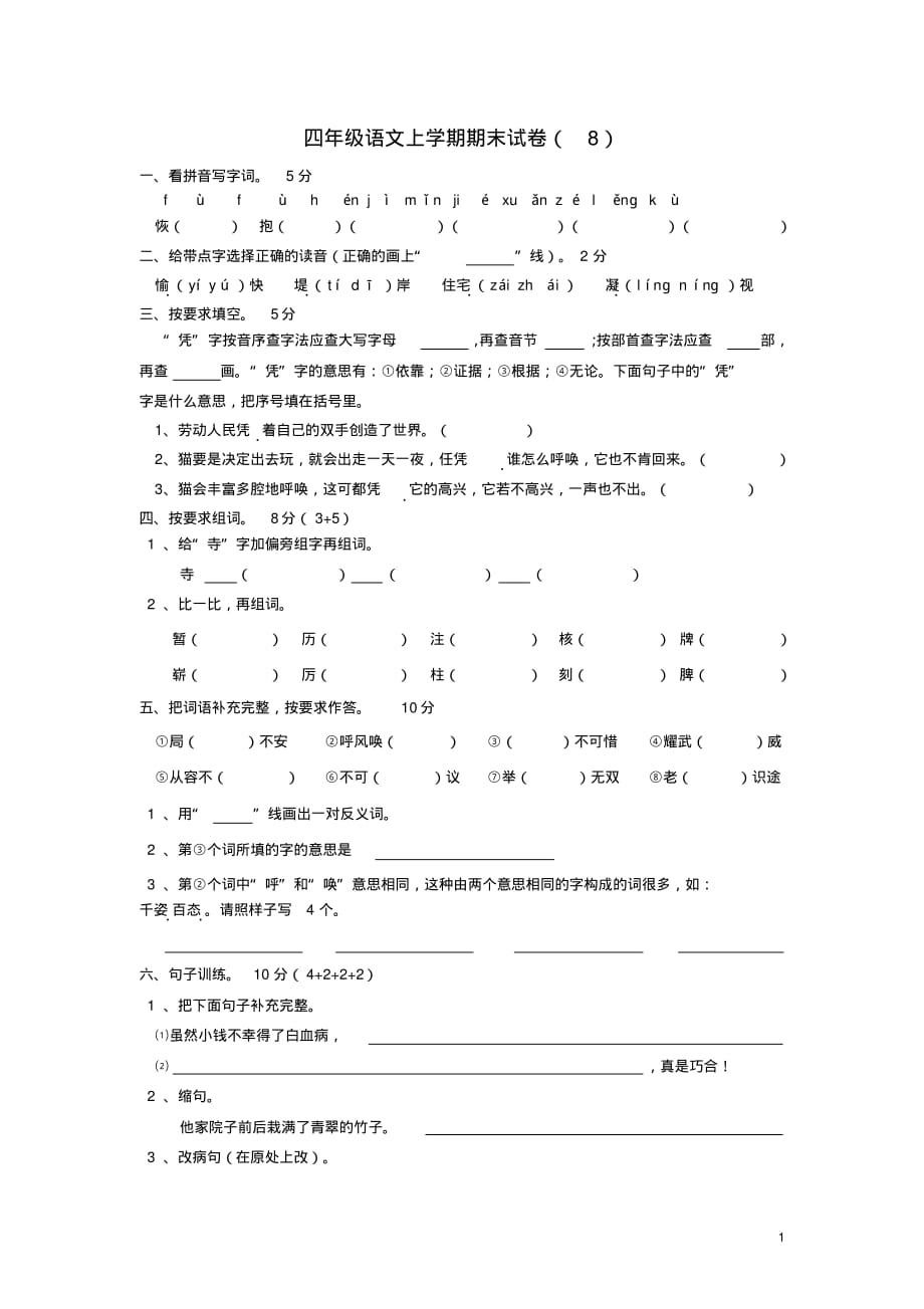 四年级语文上学期期末试卷(8)(无答案).pdf_第1页