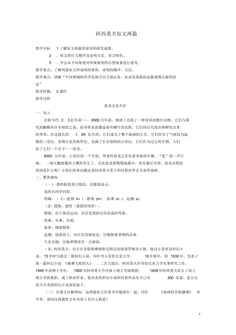 四川渠县三中八年级语文上册18恐龙无处不在教案新人教版.pdf_第1页