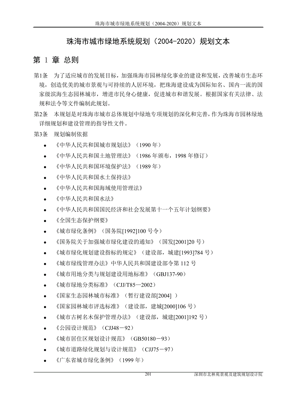 佛山市城市绿地系统规划_第3页