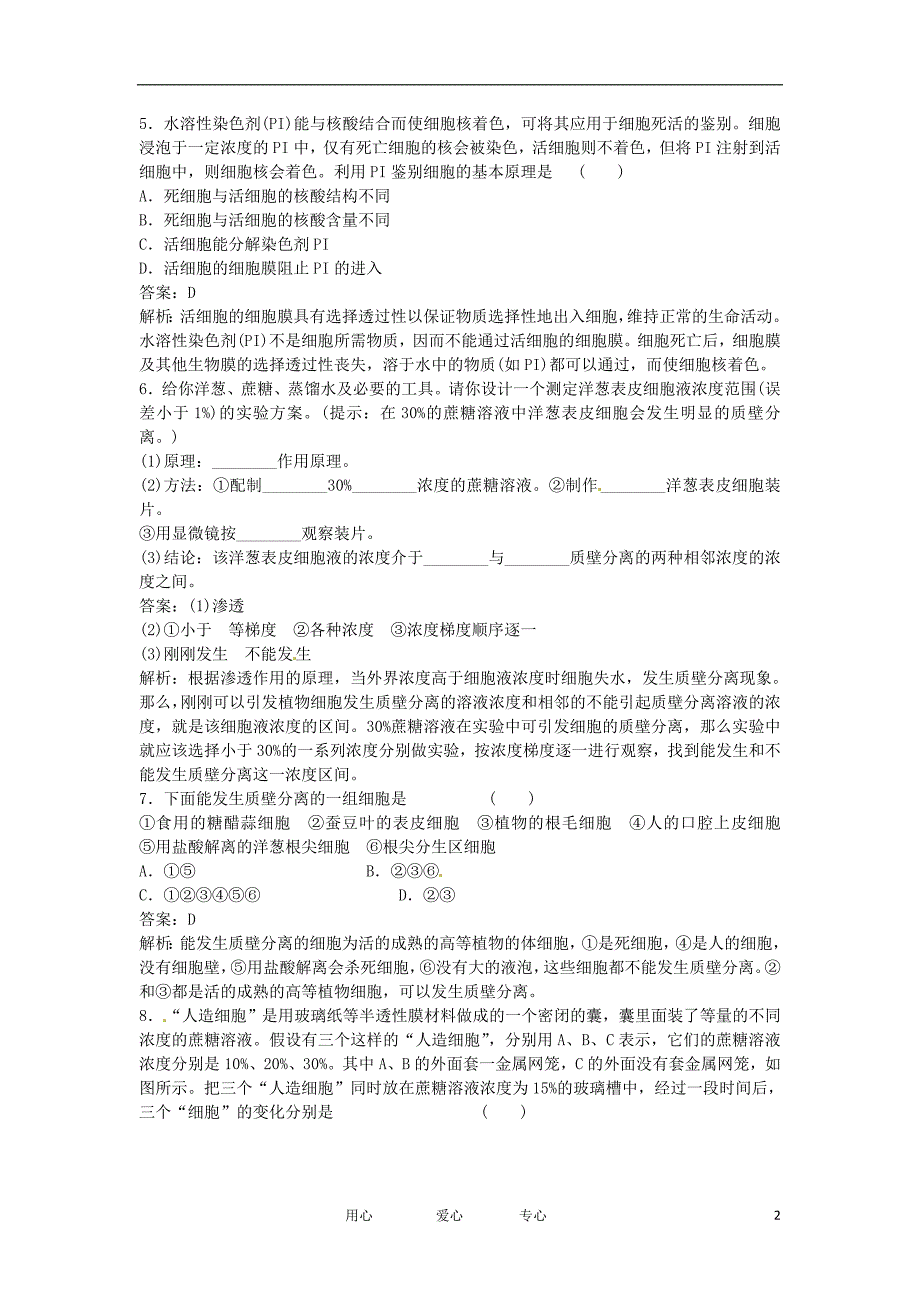 高中生物复习课41物质跨膜运输的实例同步检测必修1.doc_第2页