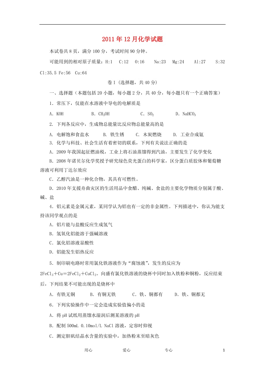 河北省2012届高三化学12月摸底考试试题新人教版【会员独享】.doc_第1页