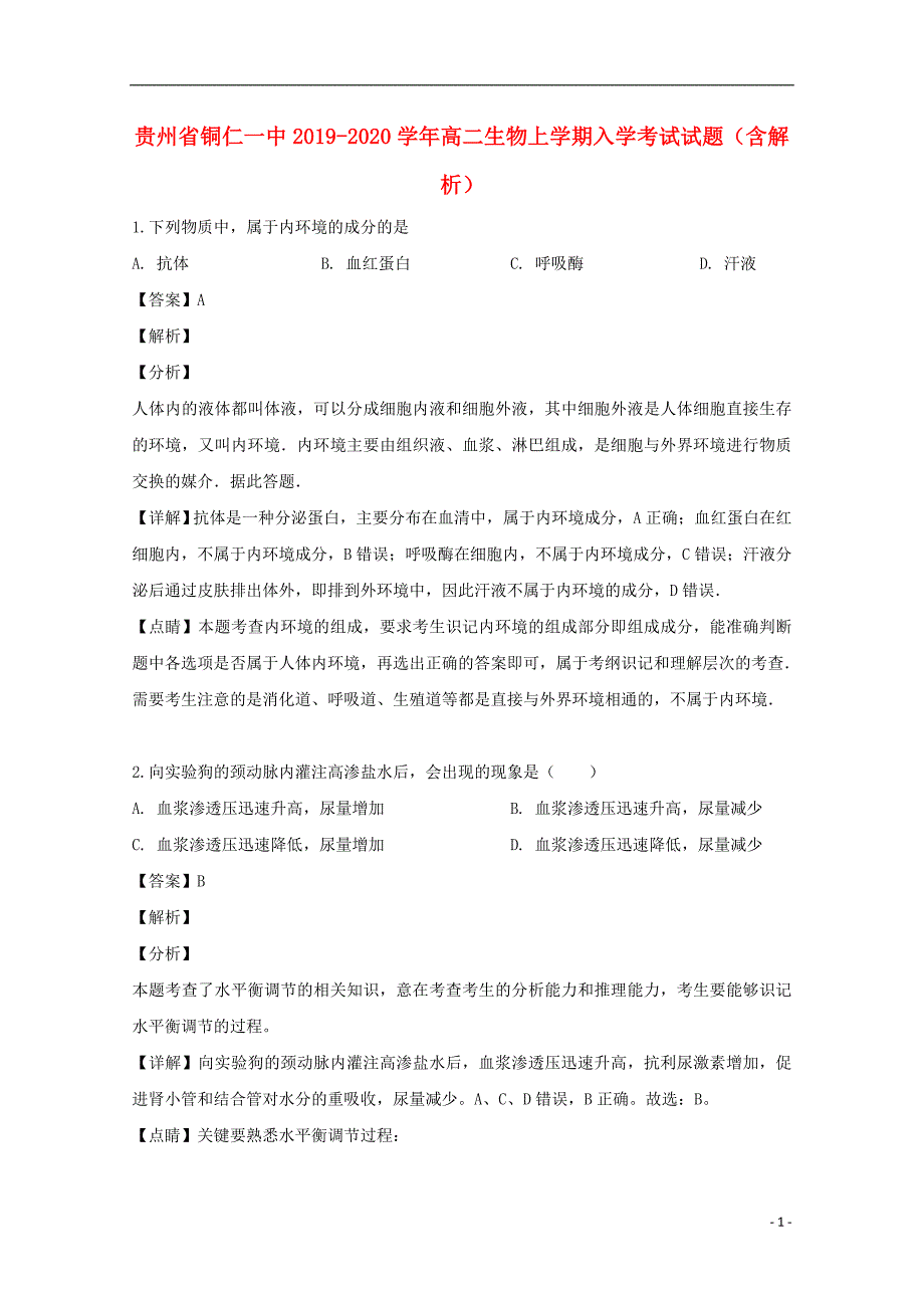 贵州2020高二生物入学考试.doc_第1页