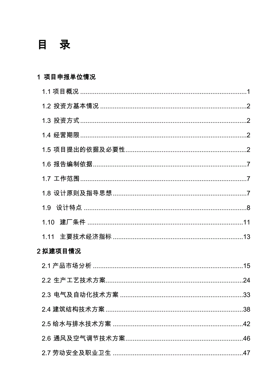 项目申请报告初稿修改(480万吨正式稿)_第1页