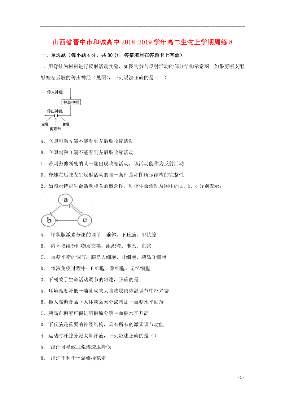 山西晋中和诚高中高二生物周练8.doc_第1页