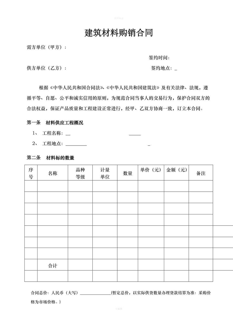 建筑材料购销合同(样本)（律师版）_第1页