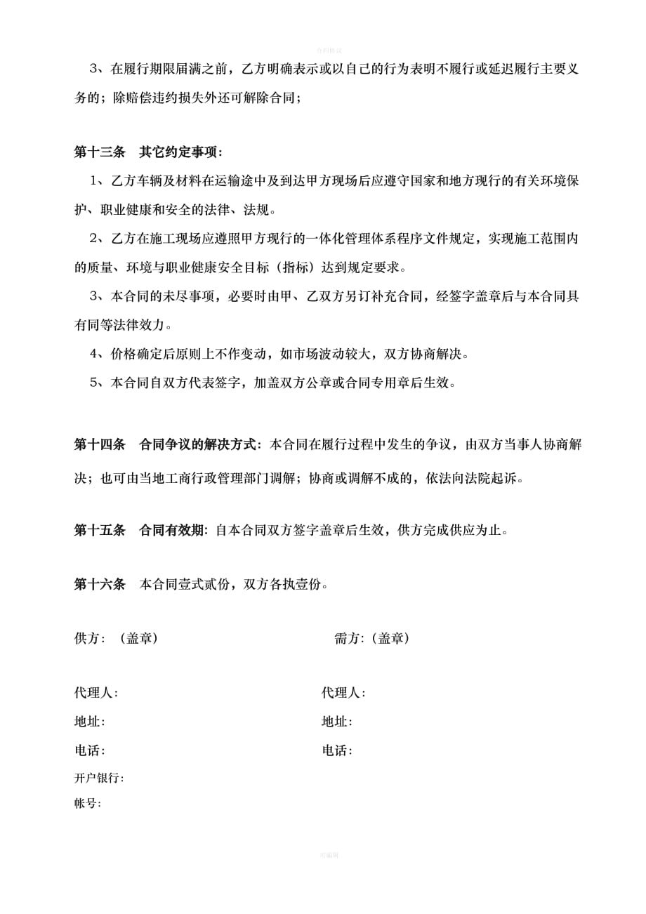 建筑材料购销合同(样本)（律师版）_第4页