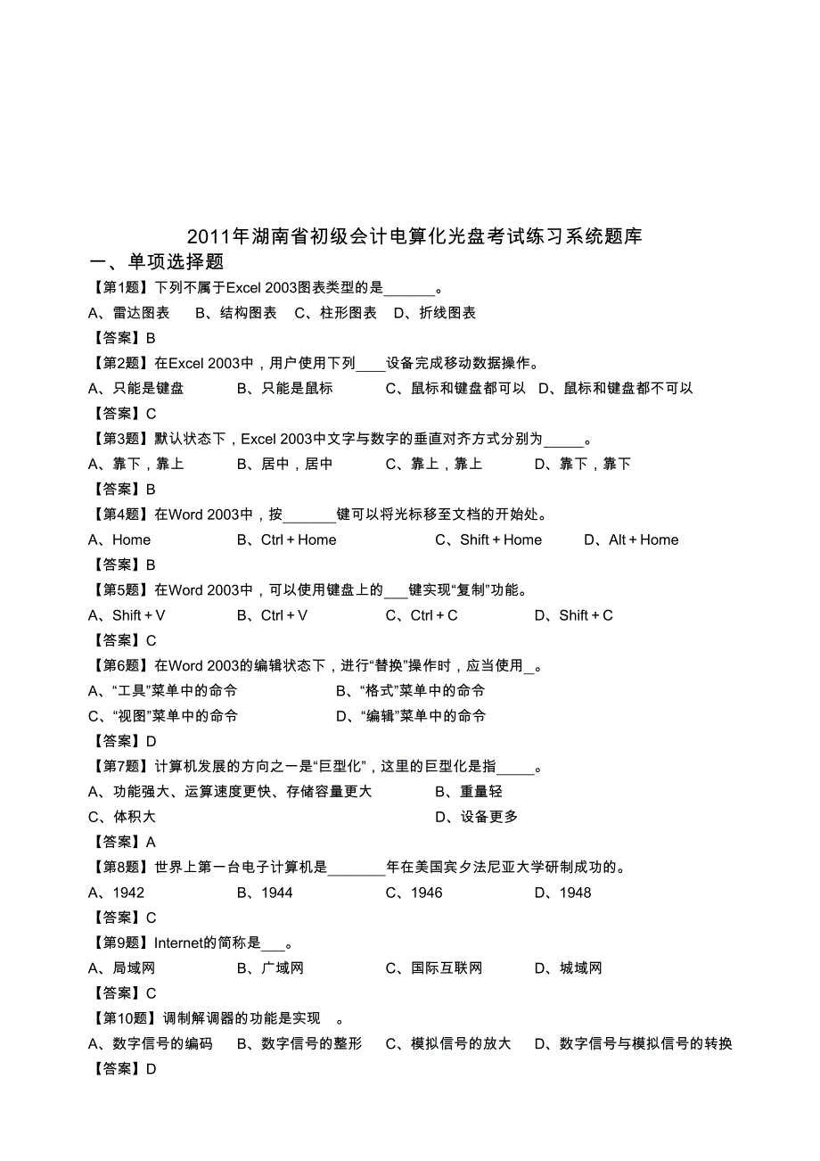 湖南省年度初级会计电算化练习系统题库完整_第1页