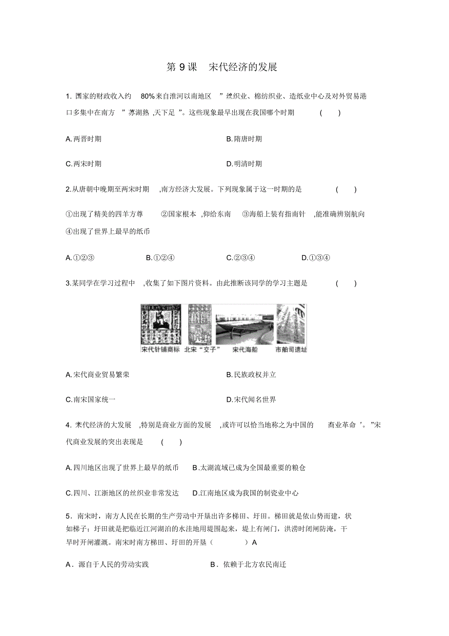 人教部编版七年级历史下册同步练习题卷：第9课宋代经济的发展.pdf_第1页