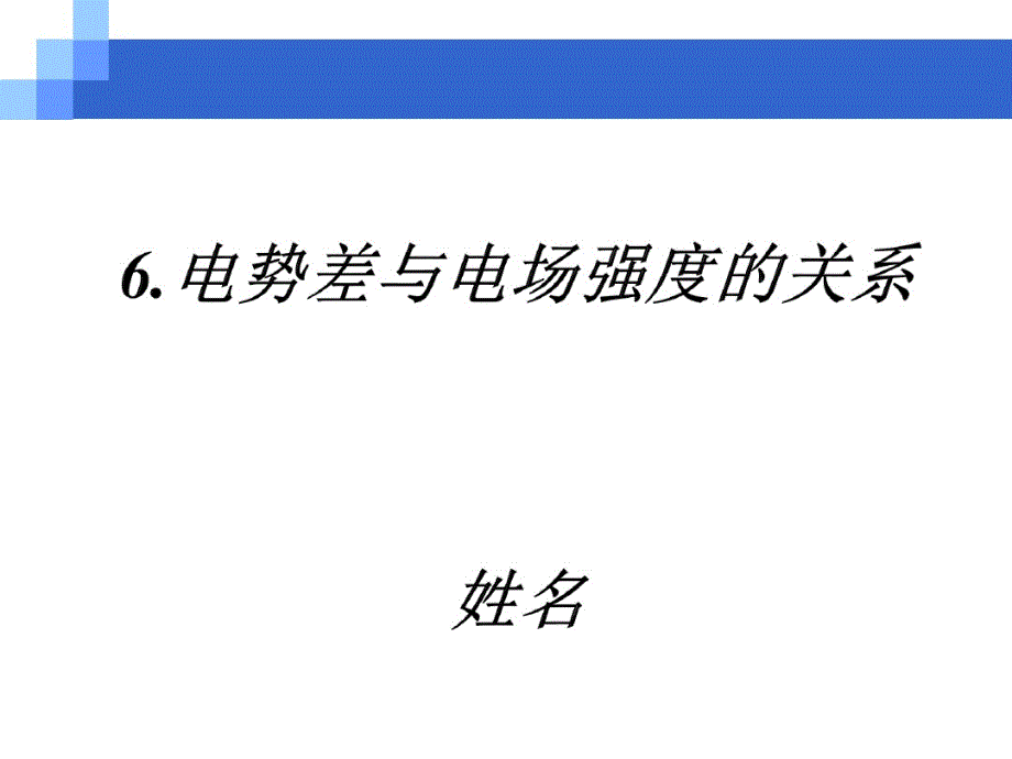 人教版高二物理选修3-1第一章静电场：1.6电势差和电场强度的关系(共21张PPT).pdf_第1页