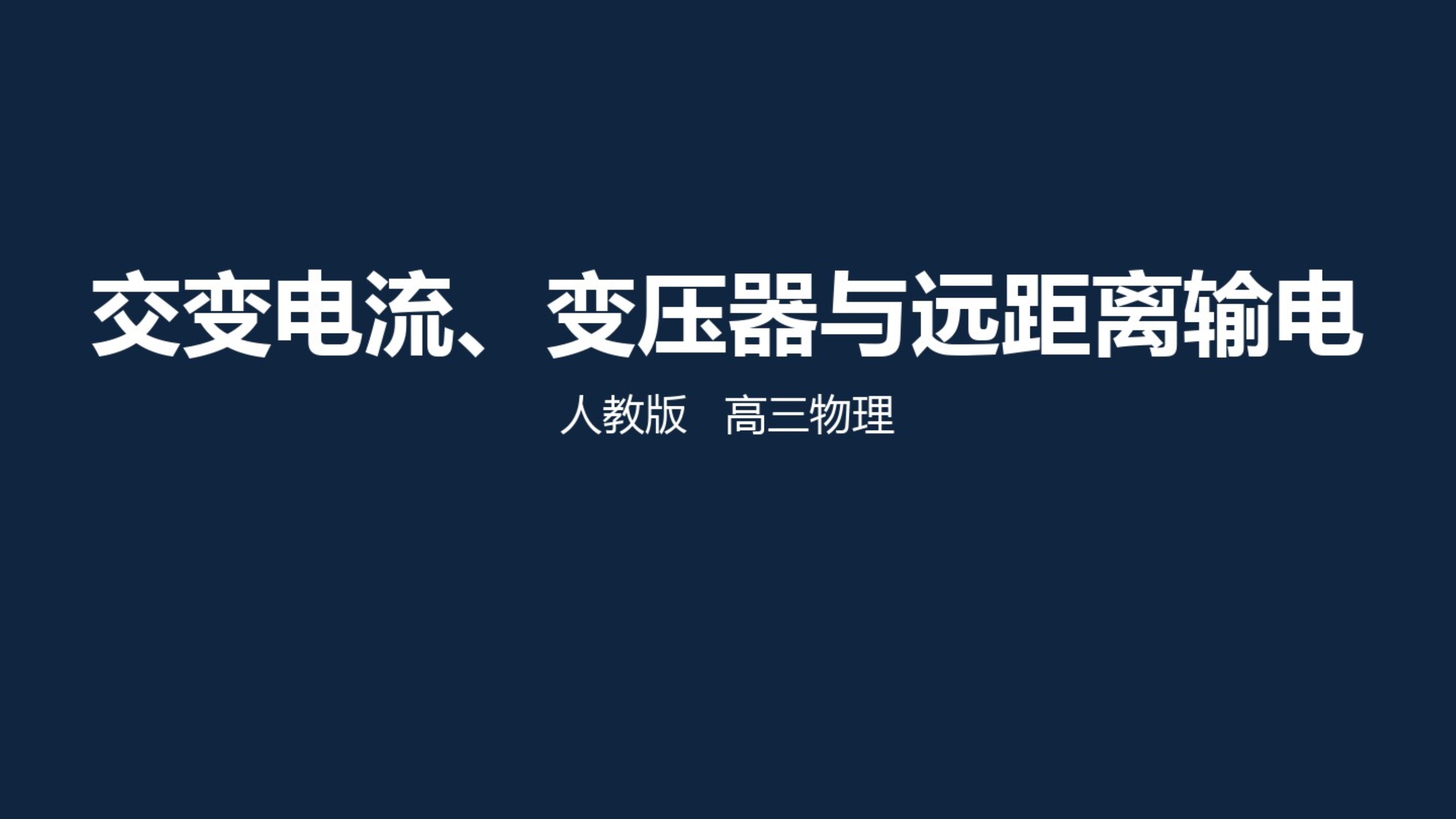 人教版高中物理高考一轮复习专题：交变电流、变压器和远距离输电课件(共17张PPT).pdf_第1页