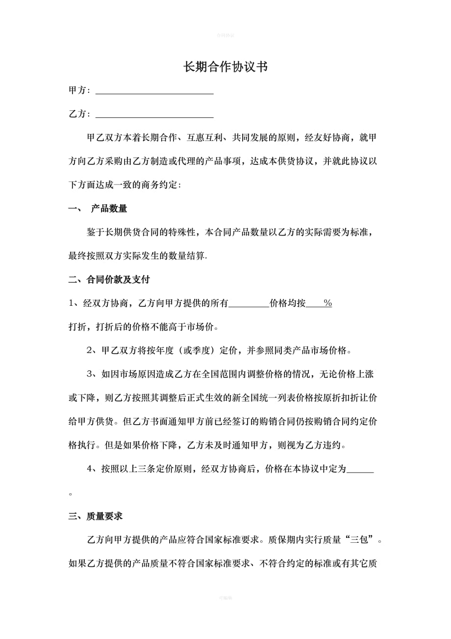 长期合作供货协议书（律师版）_第1页