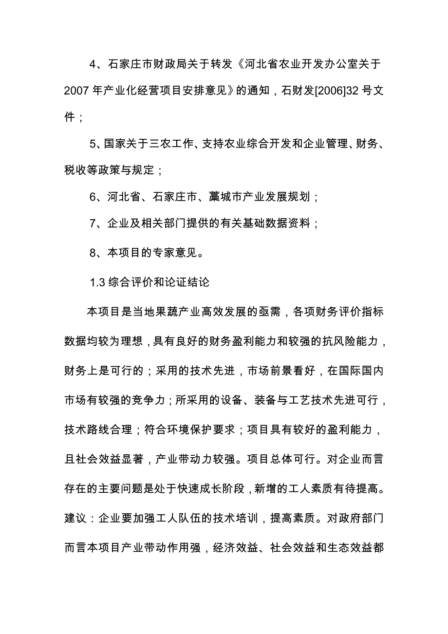 果蔬采后处理与贮藏保鲜产业化开发可行性实施计划书_第4页