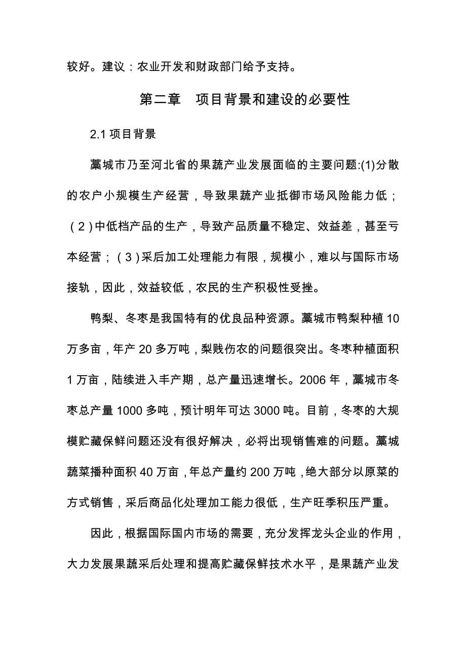 果蔬采后处理与贮藏保鲜产业化开发可行性实施计划书_第5页