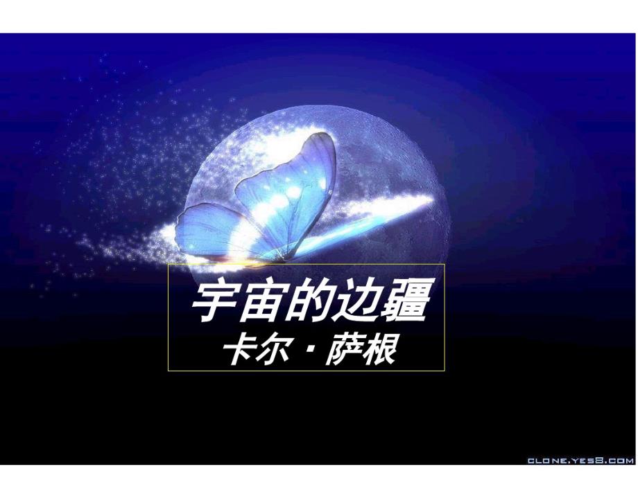 最新人教版必修三宇宙的边疆(30张).pdf_第2页