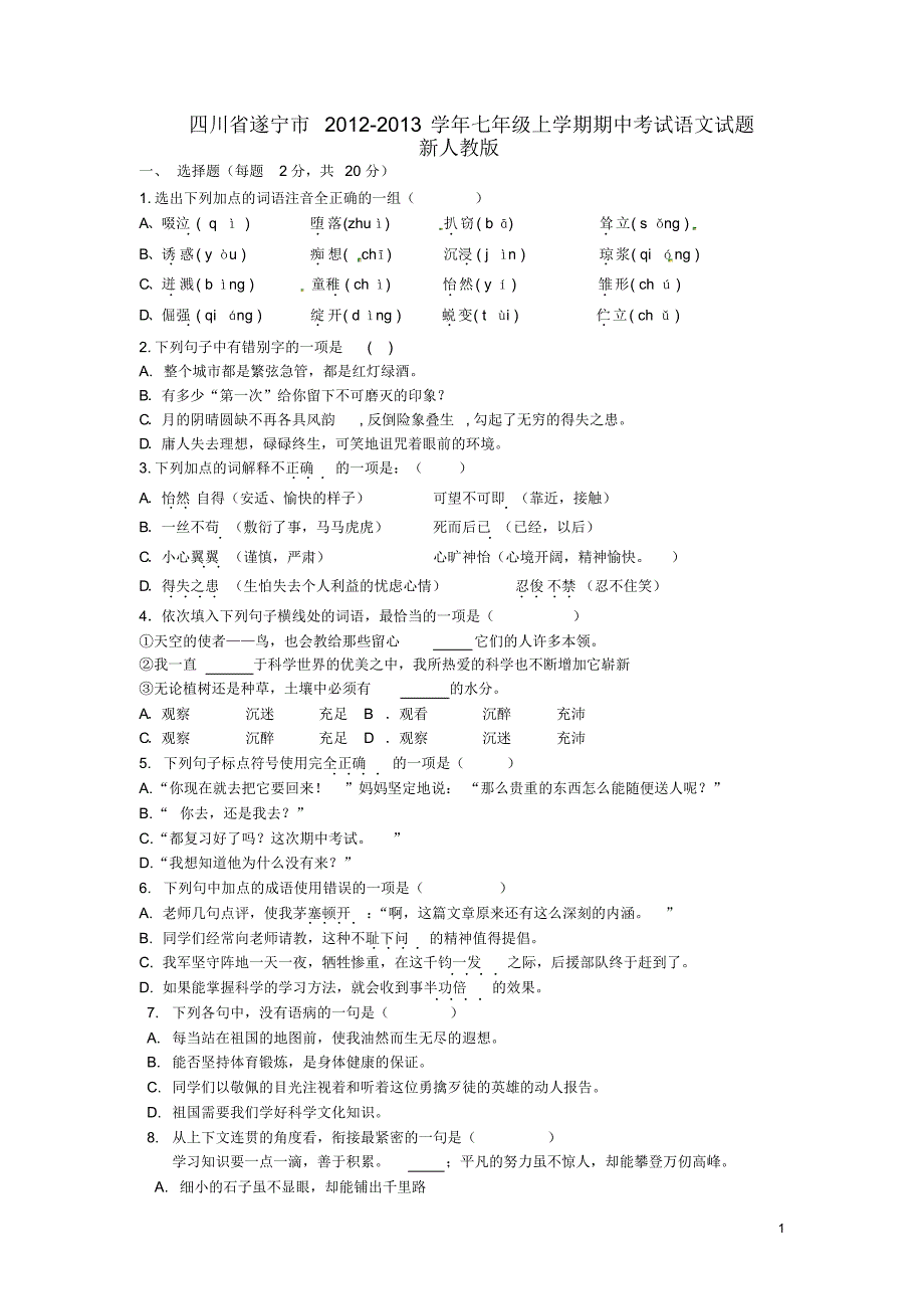 四川省遂宁市七年级语文上学期期中试题新人教版.pdf_第1页