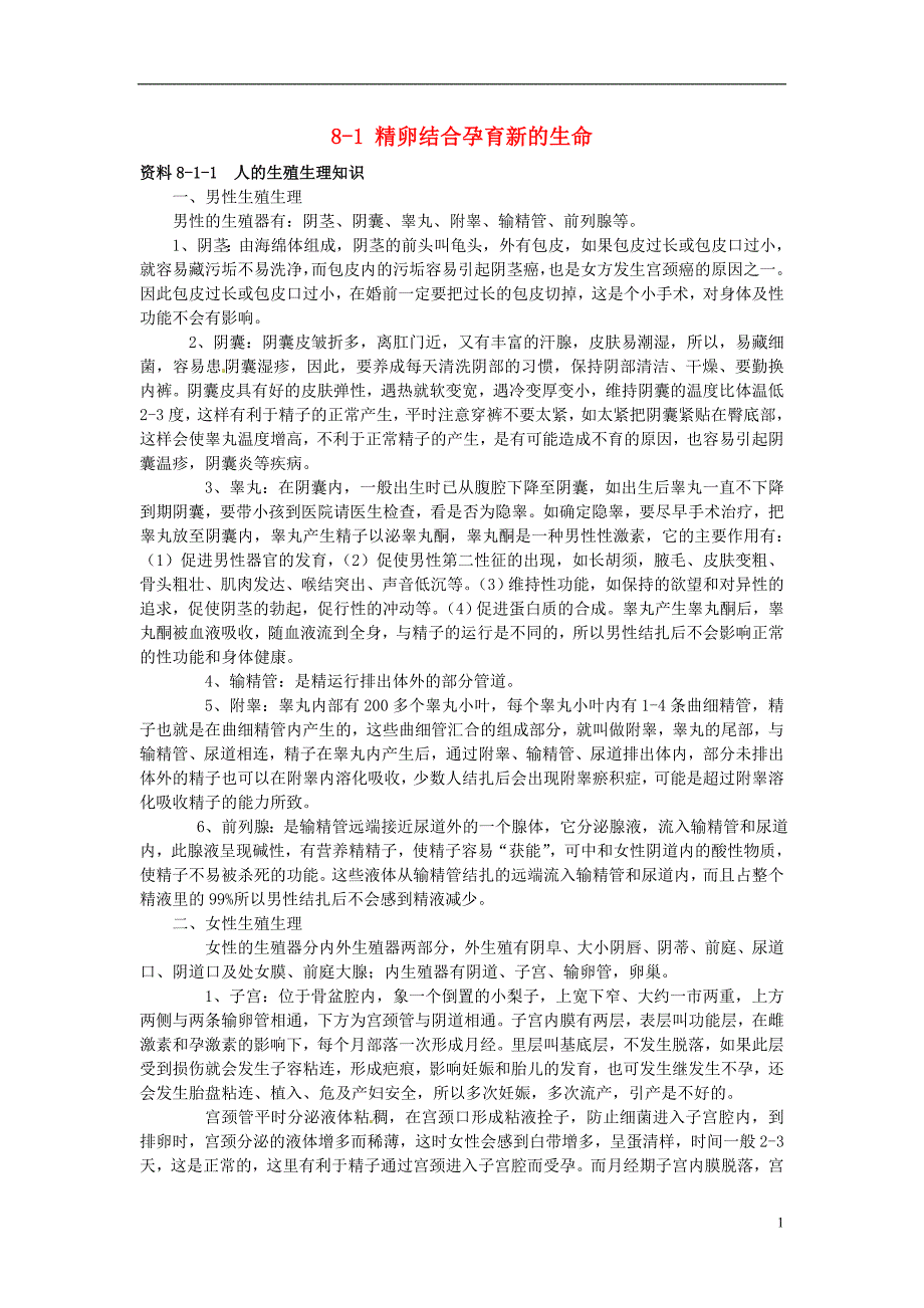 云南省祥云县禾甸中学七年级生物下册《8-1 精卵结合孕育新的生命》（10课时）教案 苏教版.doc_第1页