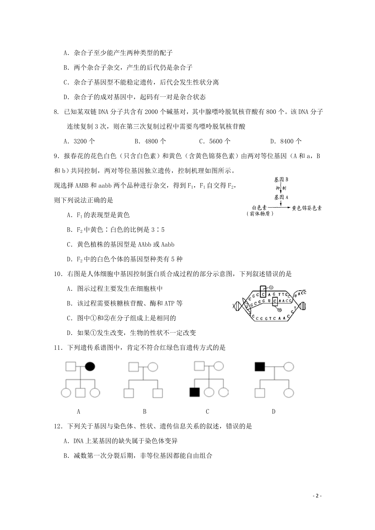 江苏高一生物第二次月考1.doc_第2页