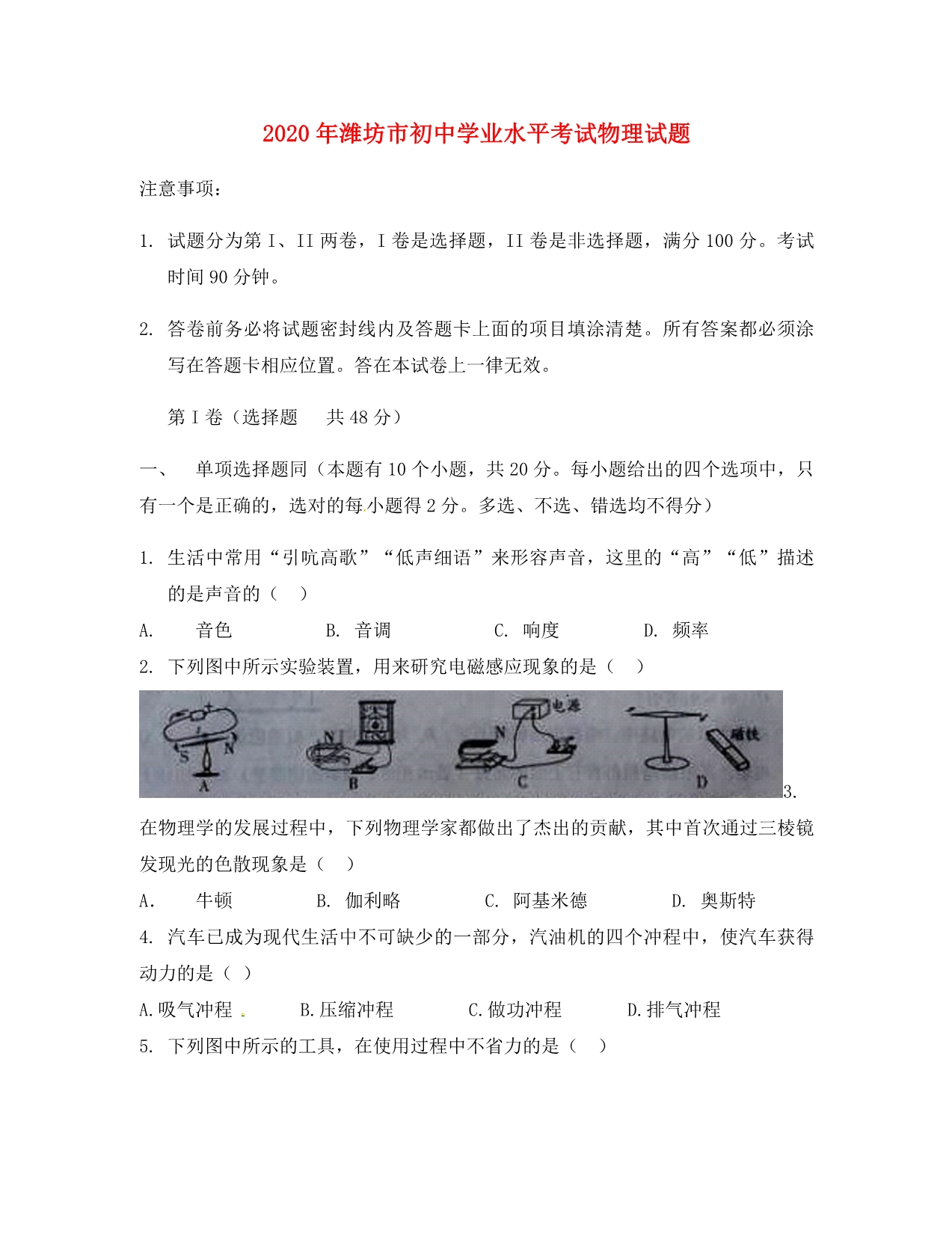 山东省潍坊市2020年中考物理真题试题（含答案）（通用）_第1页