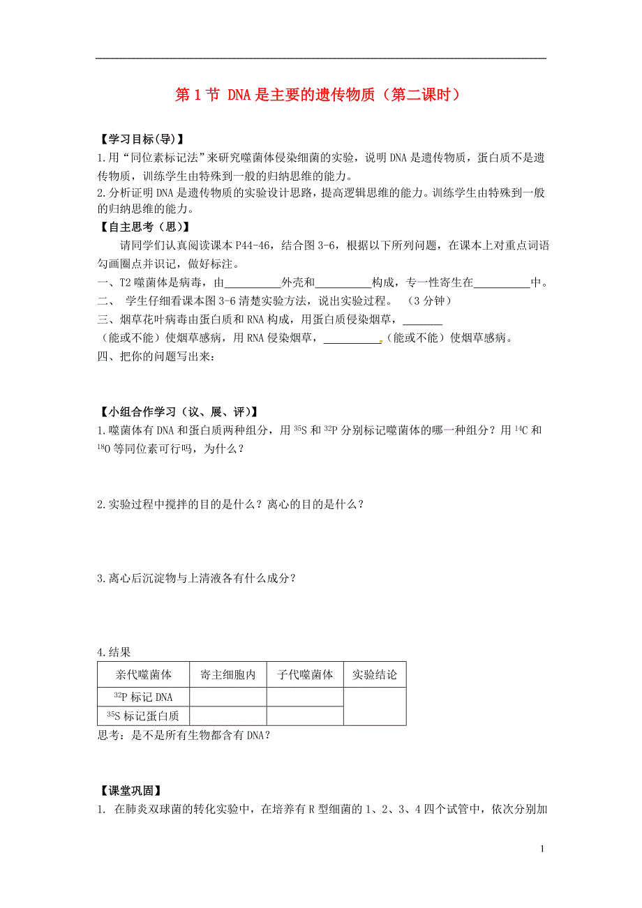 江西高中生物3.1DNA是主要的遗传物质第2课时导学案必修2.doc_第1页