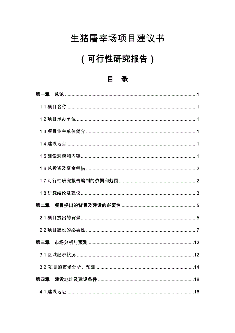 某生猪屠宰场建设项目可行性实施计划书_第1页