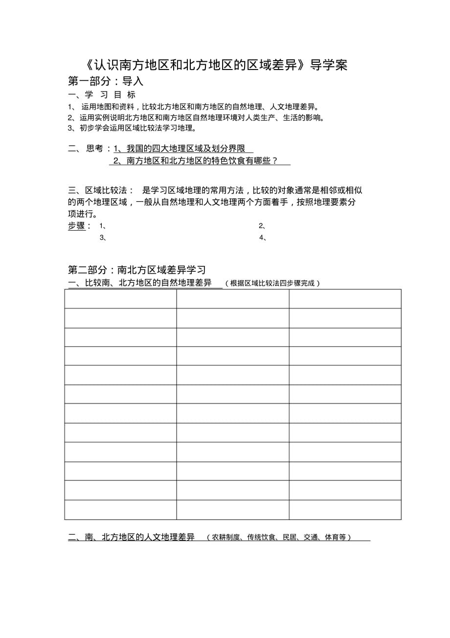 星球地理八年级下册第七章活动课——认识南方地区和北方地区的差异(导学案设计无答案).pdf_第1页