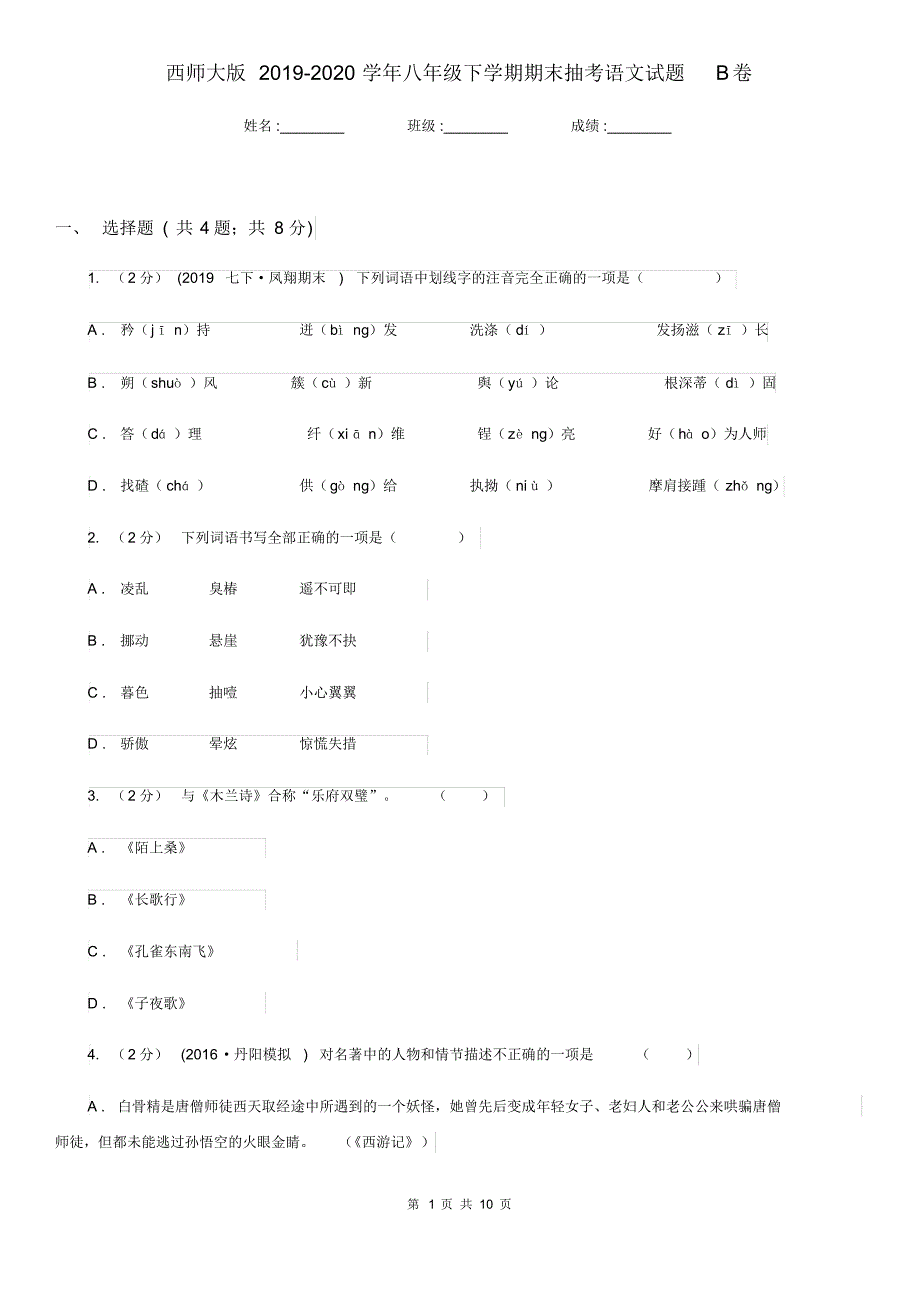 西师大版2019-2020学年八年级下学期期末抽考语文试题B卷.pdf_第1页