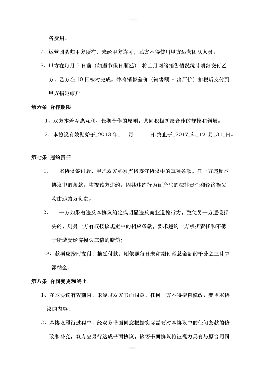 电商网络销售合作协议书（律师版）_第4页