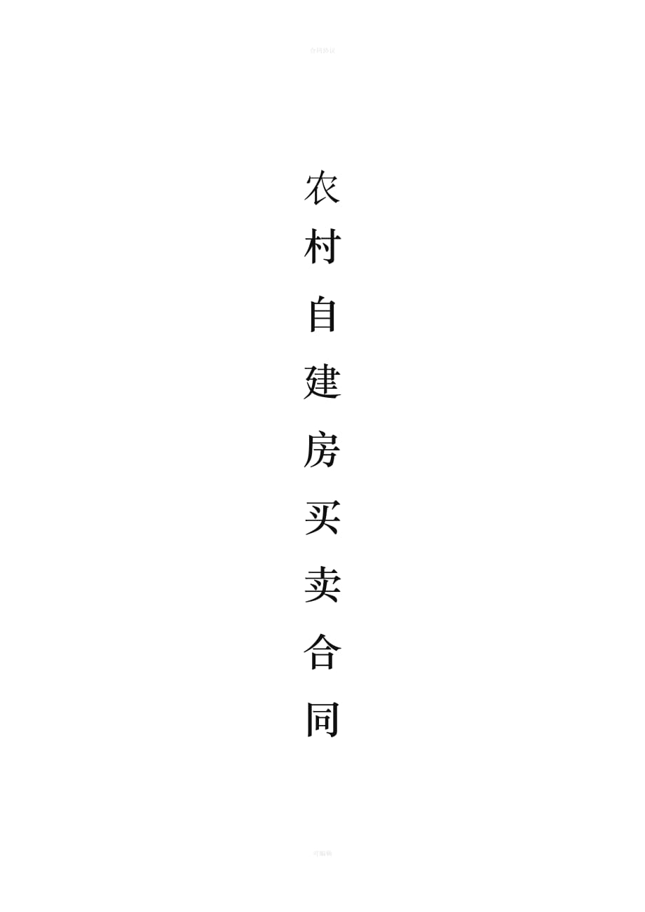 农村自建房买卖合同（律师版）_第1页