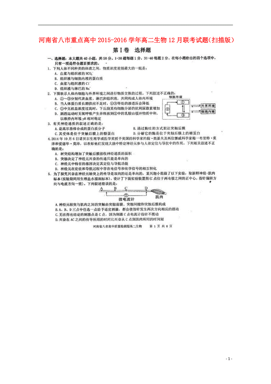 河南八重点高中高二生物联考.doc_第1页