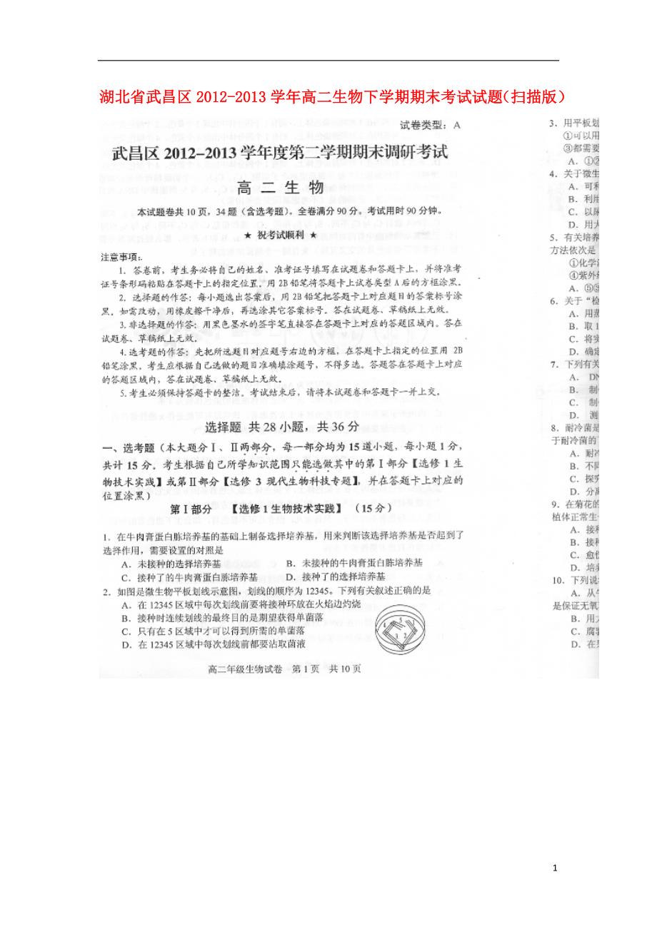 湖北省武昌区2012-2013学年高二生物下学期期末考试试题（扫描版）.doc_第1页