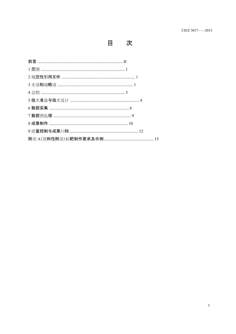 CH／Z 3017-2015地面三维激光扫描作业技术规程_第5页