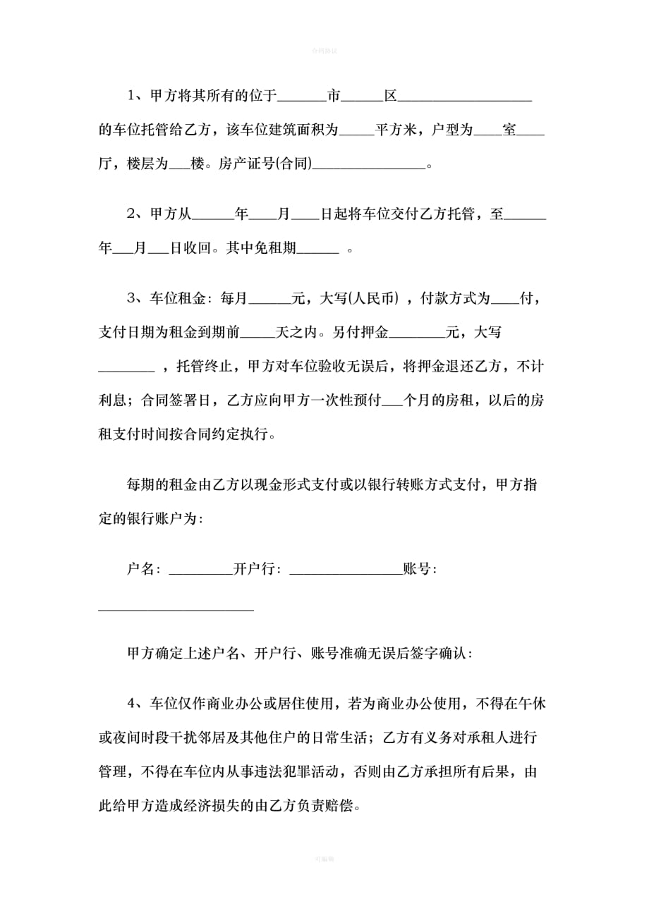 车位托管协议（律师版）_第2页