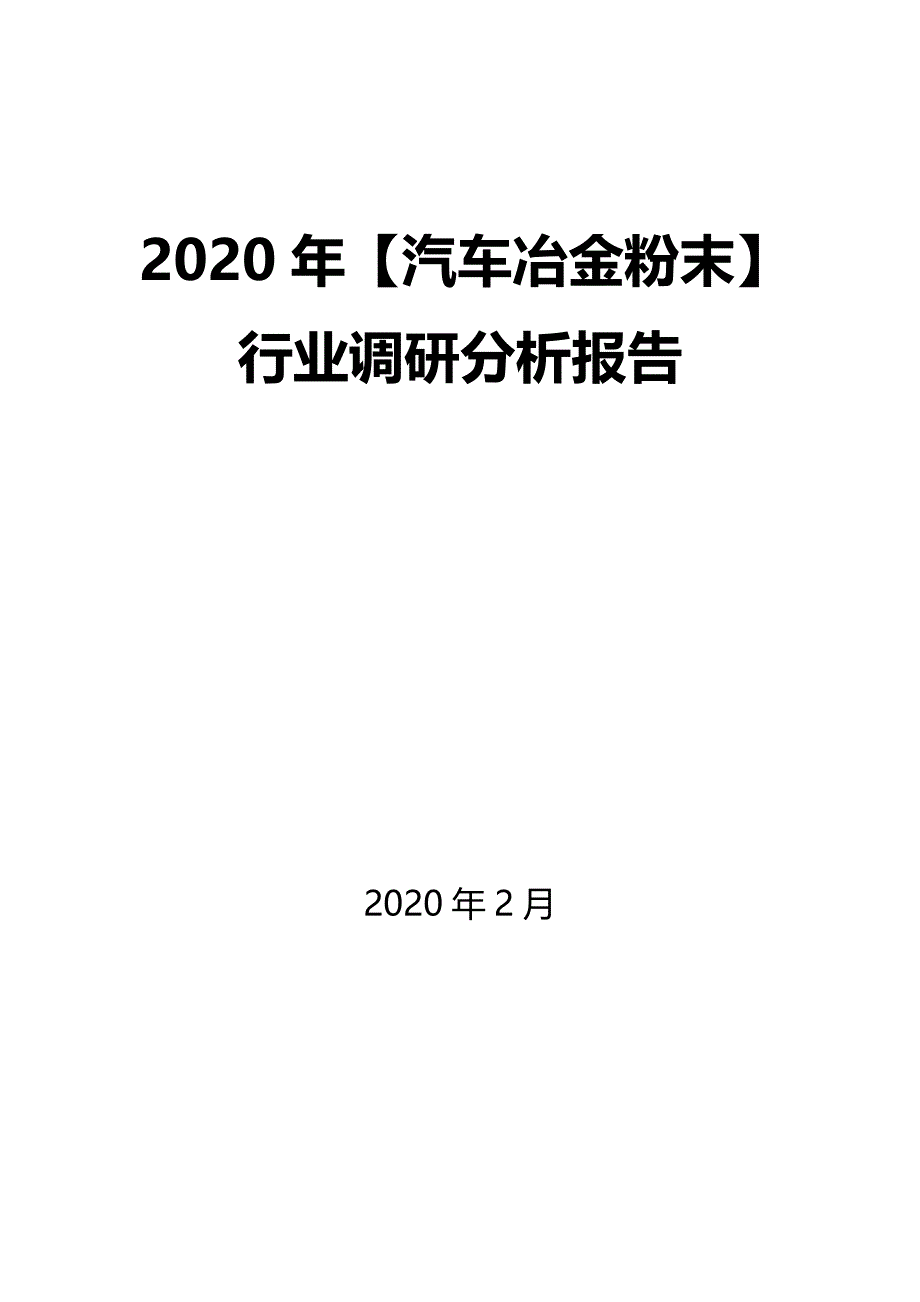 2020年【汽车冶金粉末】行业调研分析报告_第1页