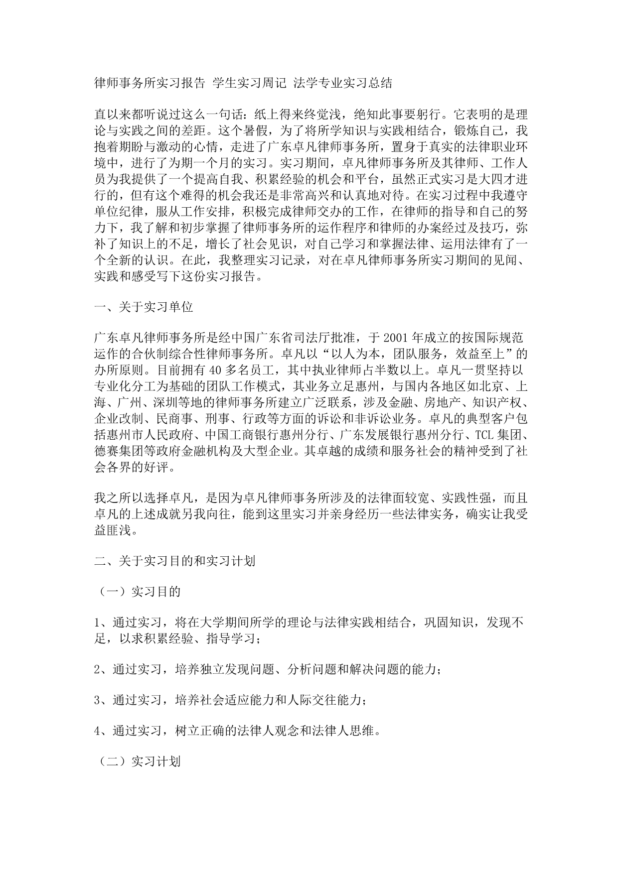 【法学】律师事务所实习报告-学生实习周记-法学专业实习总结-共(10页)_第1页