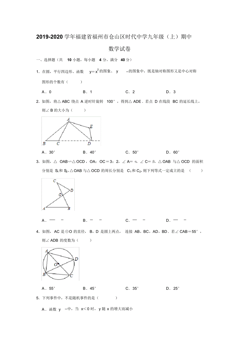 2019-2020学年福建省福州市仓山区时代中学九年级(上)期中数学试卷试题及答案(解析版).pdf_第1页