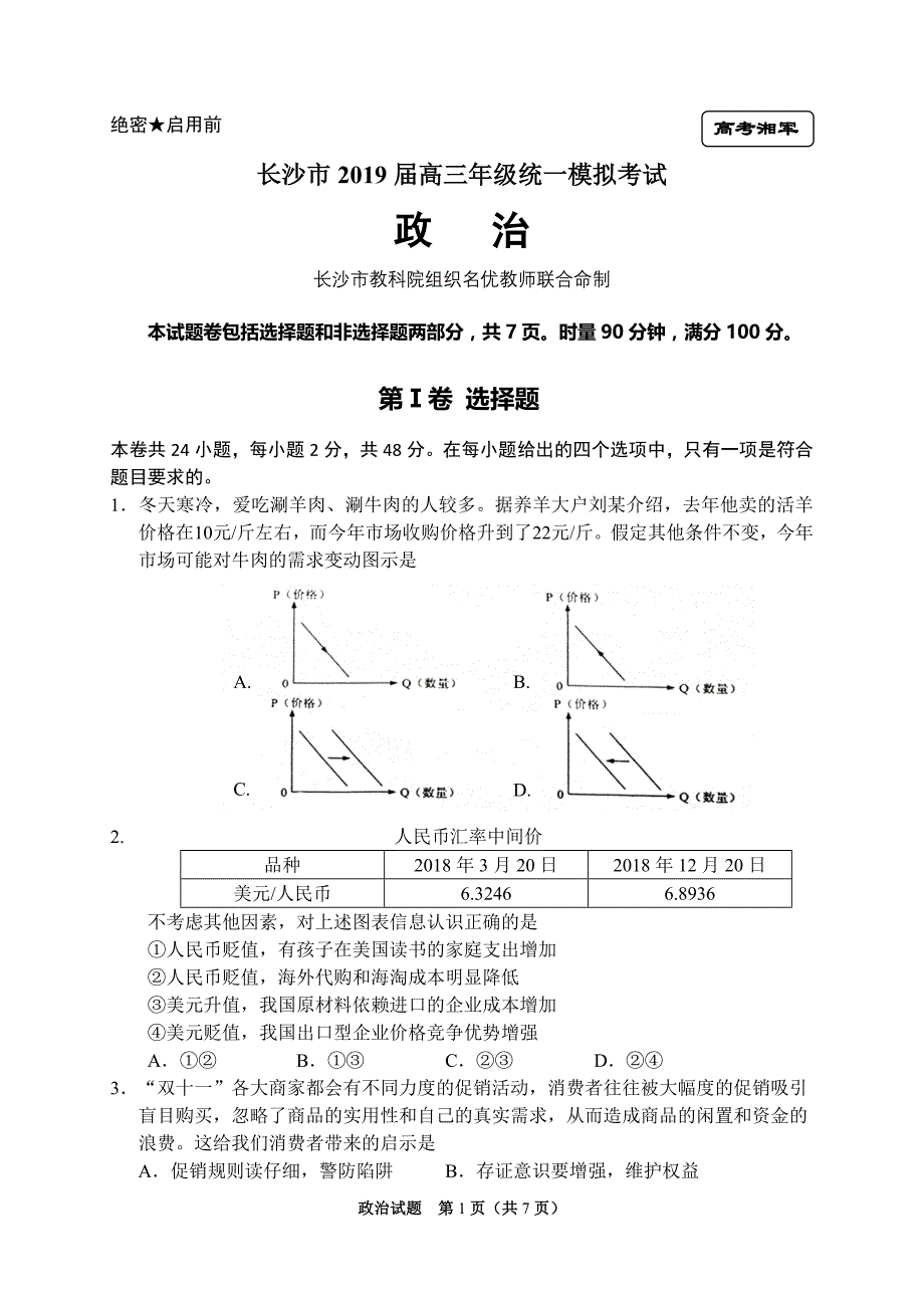 2019长沙市高三期末政治试题_第2页