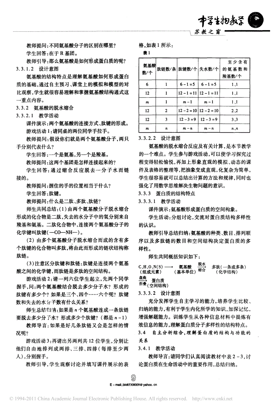 高中生物 蛋白质的结构和功能课例及反思备课素材pdf.pdf_第3页