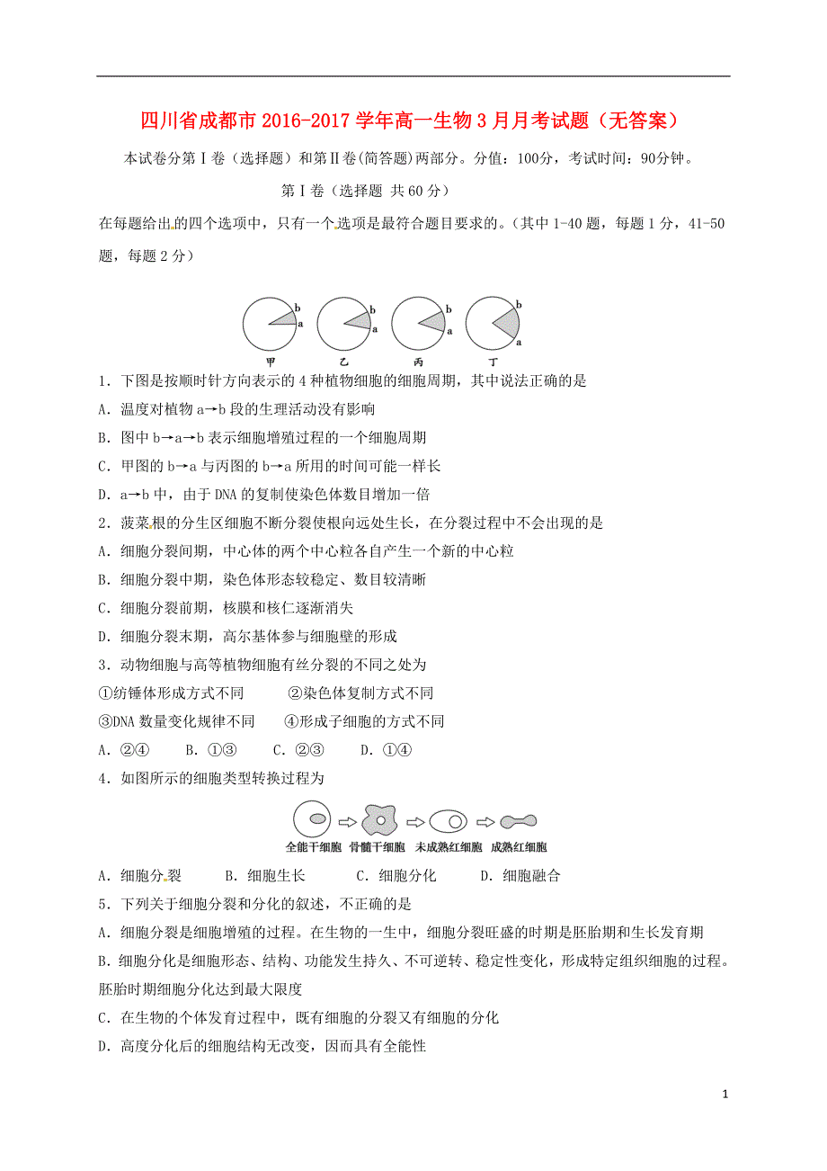 四川省成都市2016_2017学年高一生物3月月考试题（无答案）.doc_第1页