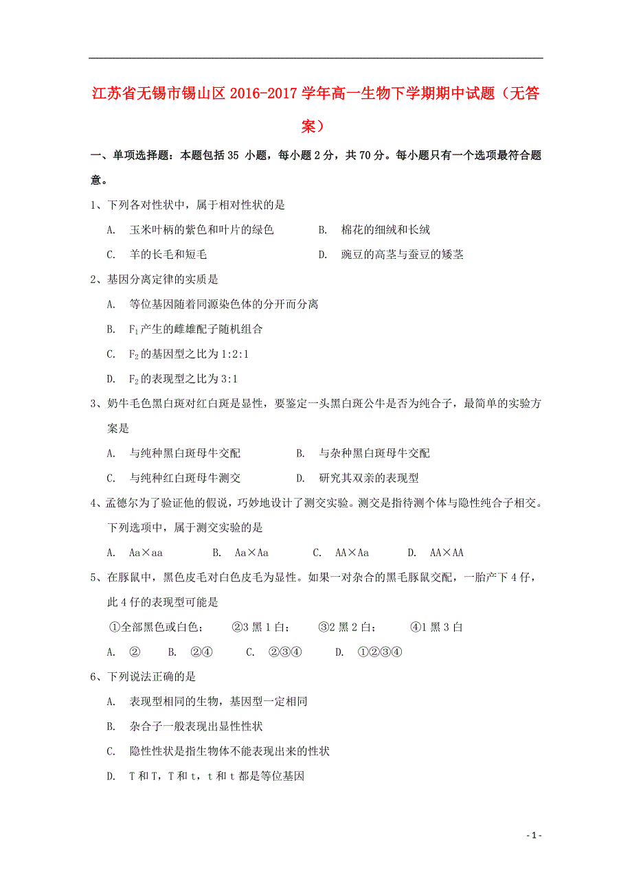 江苏锡锡山区高一生物期中1.doc_第1页