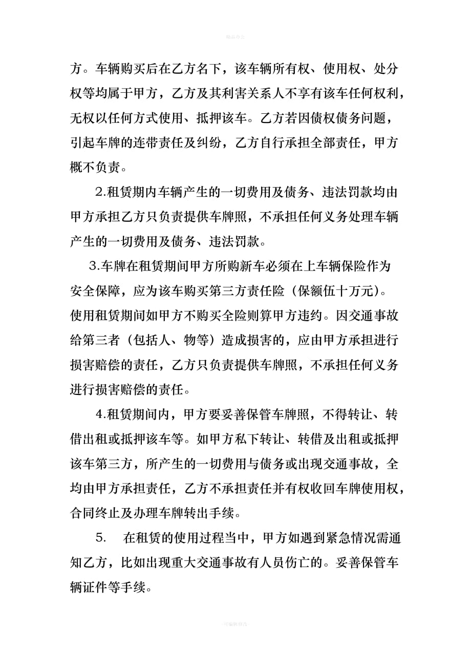 车牌租赁协议书（律师整理版）_第2页