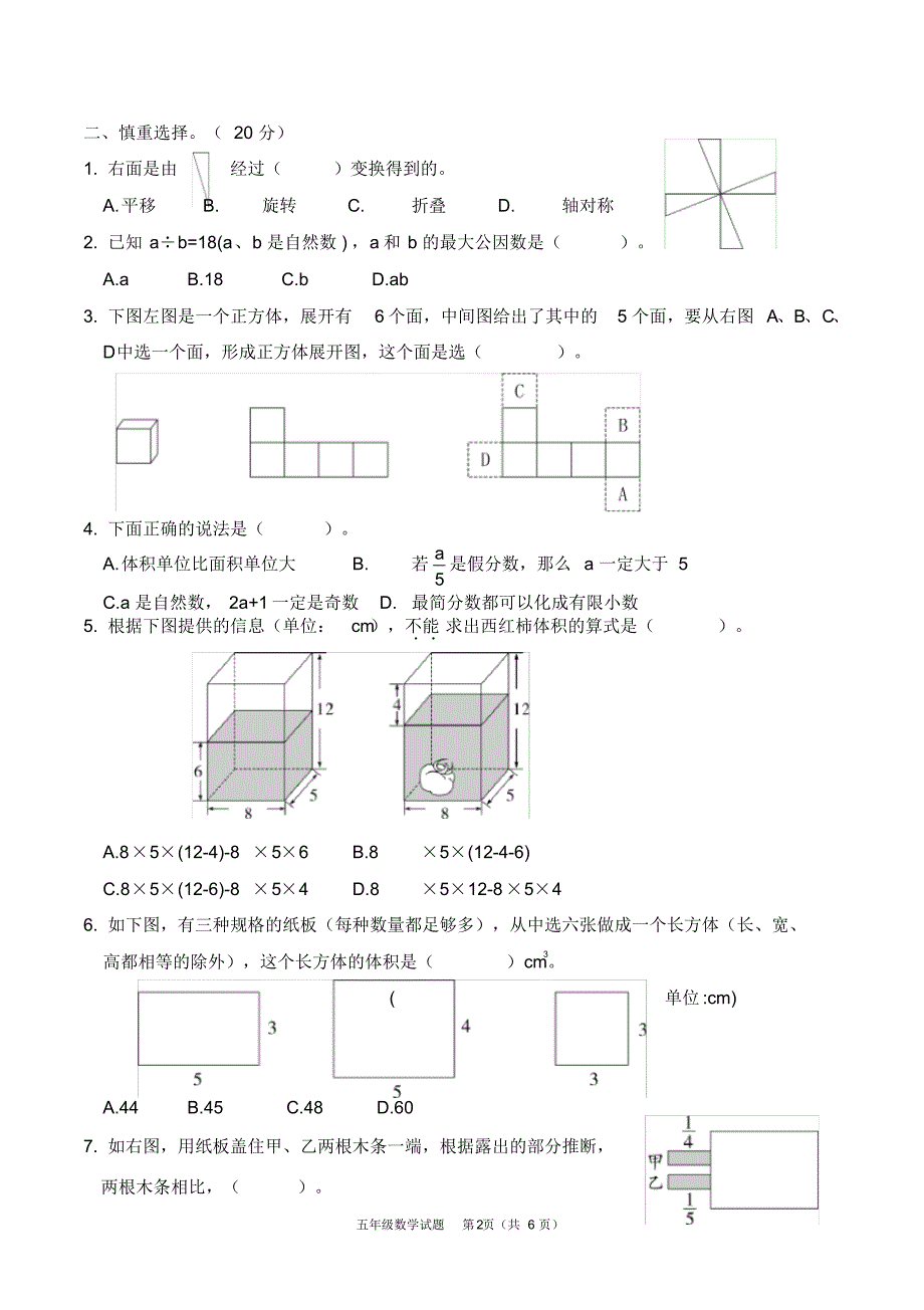 2020Y第二学期五年级数学期末试卷(6).pdf_第2页