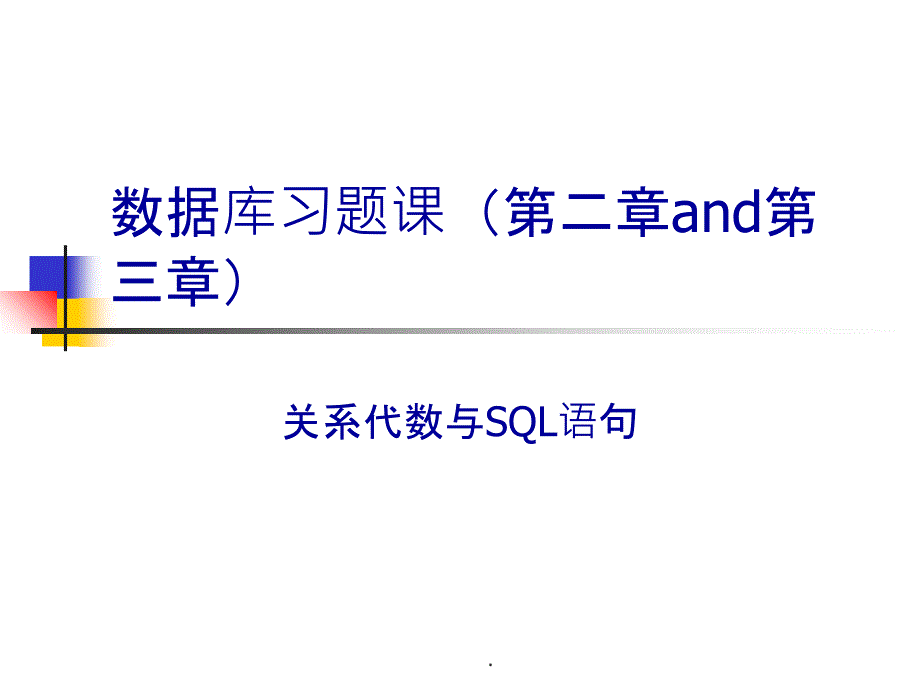 数据库习题课ppt课件_第1页