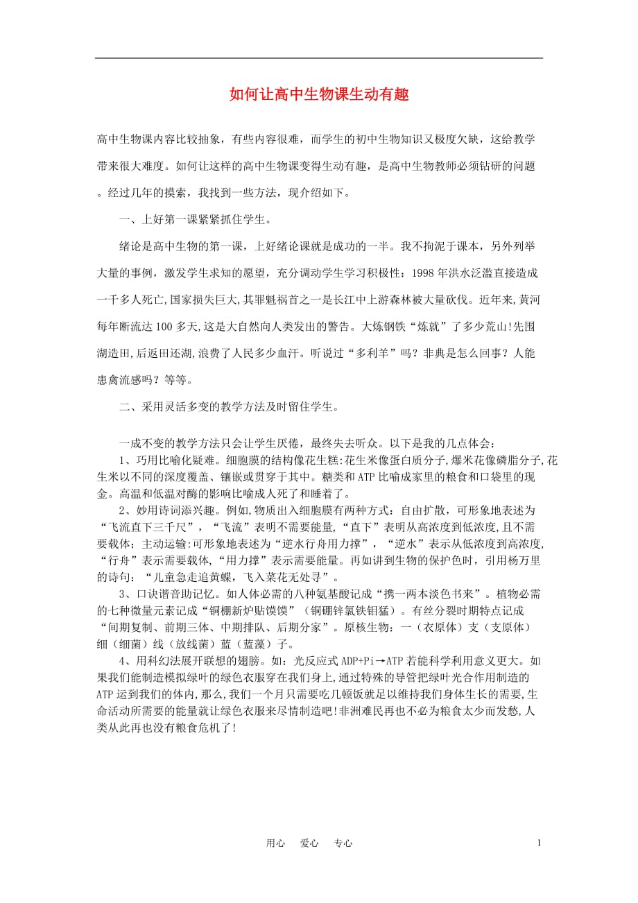 高中生物教学如何让高中生物课生动有趣.doc_第1页