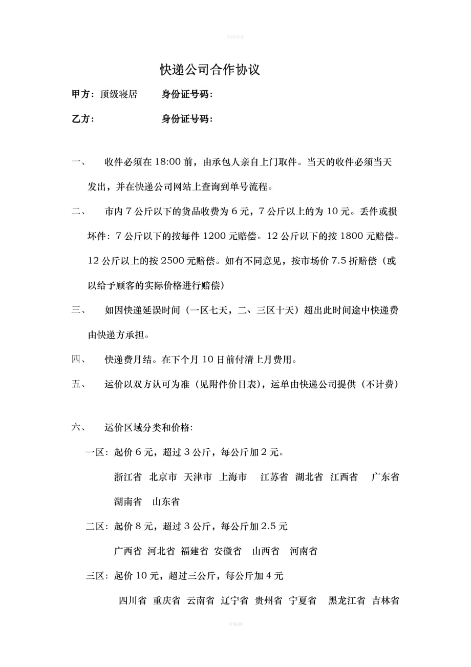 申通快递公司合作协议（律师版）_第1页