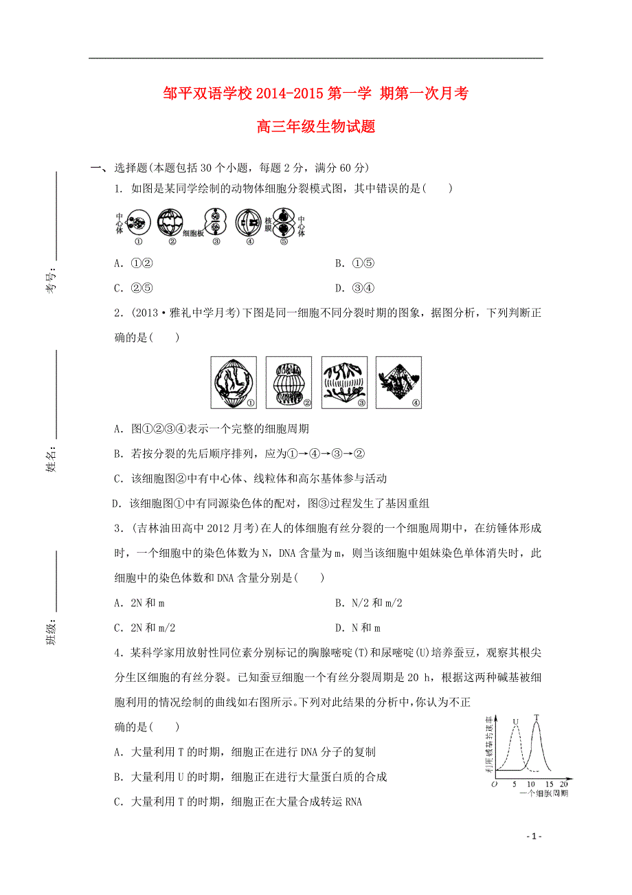 山东邹平双语学校高三生物第一次月考.doc_第1页