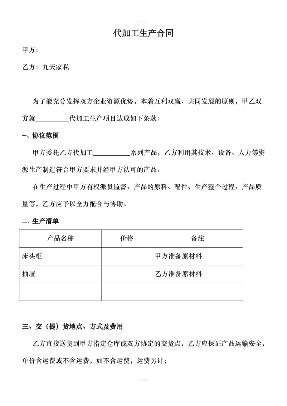 家具代加工协议（律师版）_第1页