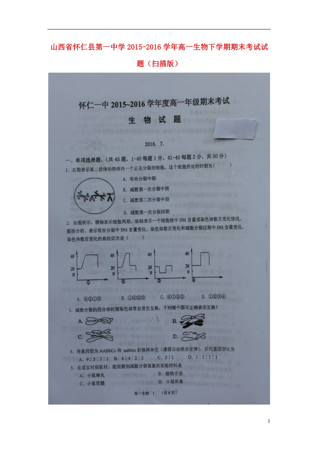 山西怀仁第一中学高一生物期末考试1.doc_第1页