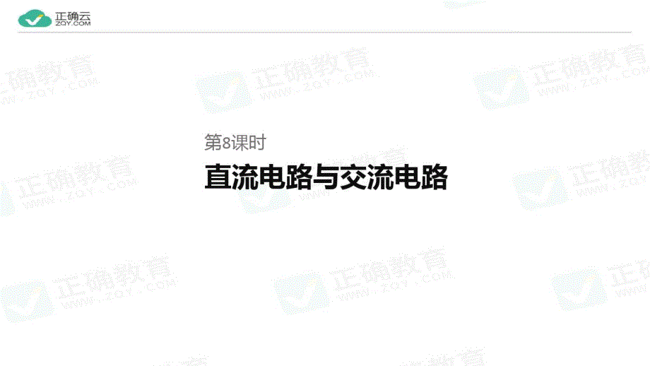 高考物理二轮复习专题：物理二轮复习专题四电路与电磁感应第8课时直流电路与交流电路.pdf_第1页