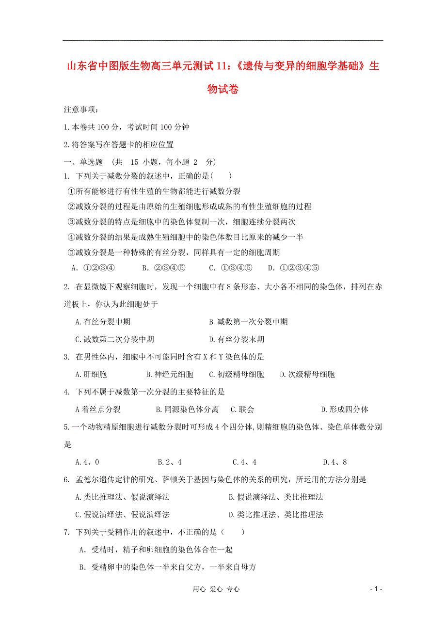 山东高三生物遗传与变异的细胞学基础单元测试11中图必修2.doc_第1页