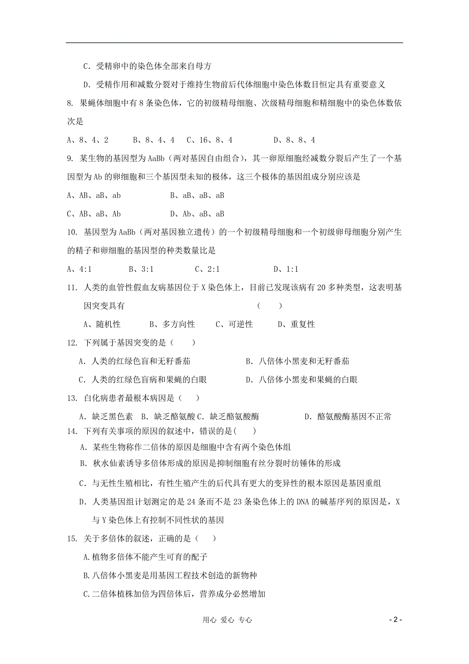 山东高三生物遗传与变异的细胞学基础单元测试11中图必修2.doc_第2页